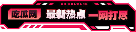 51吃瓜今日吃瓜入口黑料，社会热点事件，51黑料不打烊团队24小时在线更新，确保用户第一时间获取51吃瓜黑料与91黑料网的独家，明星黑料全网最新，最劲爆的娱乐八卦和网红黑料爆料,涵盖热门网曝,反差合,集社会热搜与爆料网91导航核心内容